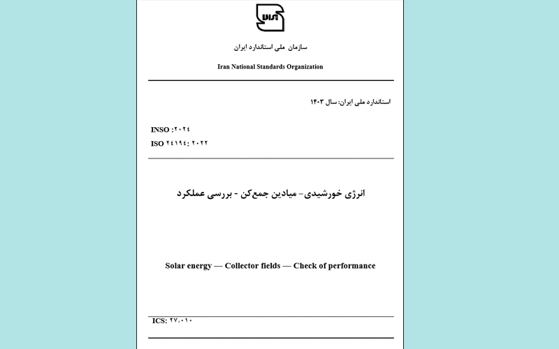‌استاندارد ملی «انرژی خورشیدی- میادین جمع‌کن- بررسی عملکرد» تصویب شد