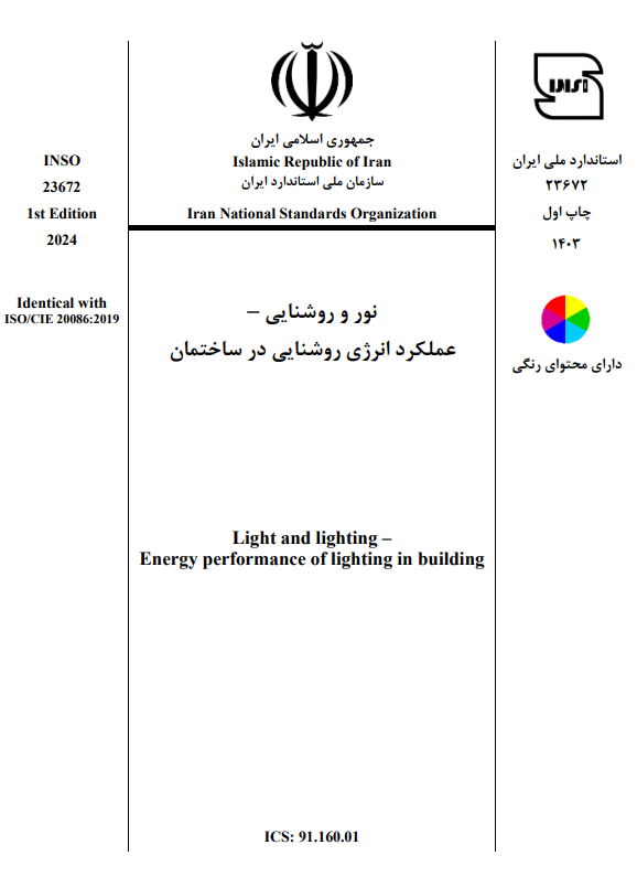 انتشار و ابلاغ استاندارد ملی نور و روشنایی – عملکرد انرژی روشنایی در ساختمان